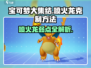 宝可梦大集结⚡喷火龙克星曝光，速来围观！🔥