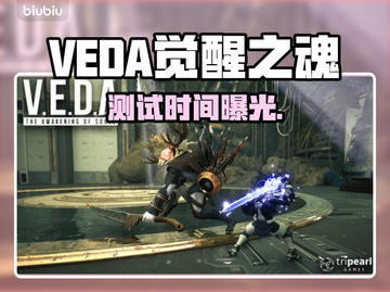 VEDA觉醒之魂测试时间曝光！🔥截图1