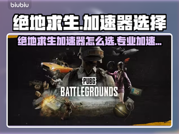 🔥绝地求生加速器推荐！秒杀卡顿🚀截图1