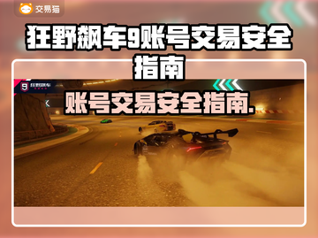狂野飙车9账号交易🔥安全平台推荐✨截图1
