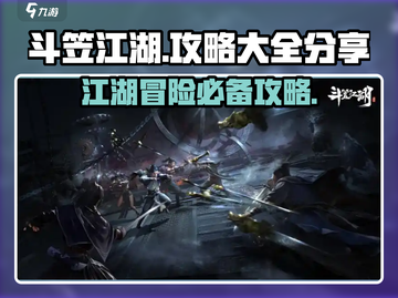 斗笠江湖🔥必看！新手快速上手秘籍分享！截图1