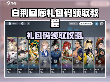 🎮白荆回廊兑换码限时领！礼包攻略大公开💥截图1