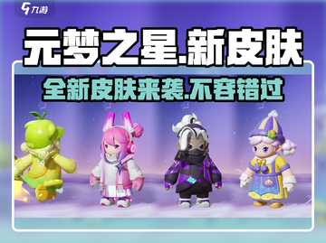 元梦之星新皮肤大曝光💥游戏党必看！🔥截图1