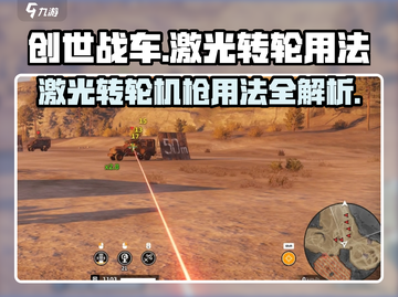 创世战车🔥激光转轮机枪使用技巧大公开！截图1