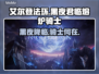 艾尔登法环黑夜君临熔炉骑士🔥重磅回归！⚡