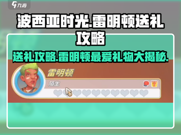 《波西亚时光》手游🔥雷明顿最爱礼物大揭秘🎁截图1