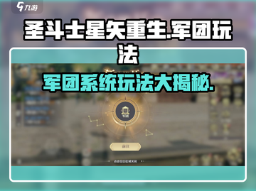 圣斗士星矢重生🔥军团玩法全揭秘✅截图1