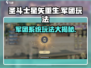 圣斗士星矢重生🔥军团玩法全揭秘✅