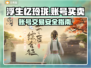 浮生忆玲珑账号买卖平台🔥超值分享🎮