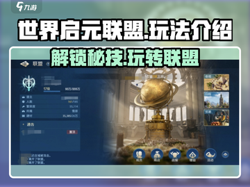 世界启元联盟🔥超简单玩法揭秘，轻松上手必看！截图1
