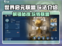 世界启元联盟🔥超简单玩法揭秘，轻松上手必看！