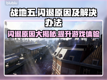 战地五闪退🔥游戏体验杀手？这些问题必须知道！截图1