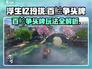 浮生忆玲珑🔥百鲙争头牌玩法全攻略✨截图1