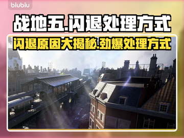 战地五闪退怎么办？❌游戏体验拯救计划🚀截图1