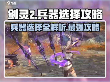 剑灵2🔥兵器选择大揭秘！哪款兵器让你战力爆表？截图1