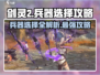 剑灵2🔥兵器选择大揭秘！哪款兵器让你战力爆表？