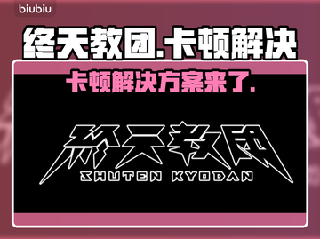 终天教团卡顿？一键解决流畅玩🔥🎮截图1
