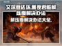 艾尔登法环黑夜君临解压慢？❌这样解决超快！🚀