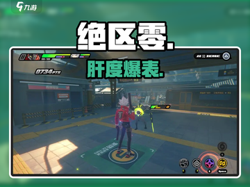 绝区零肝爆了？🔥新手必看！截图1