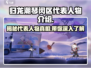 归龙潮琴闵区代表人物竟是他！🔥游戏《归龙潮》必知🔥