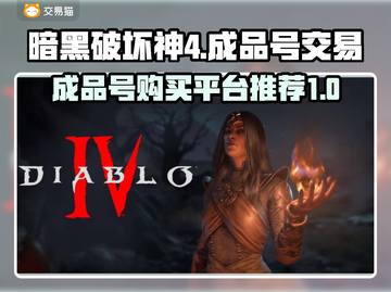 暗黑破坏神4成品号交易平台推荐💥🔥截图1