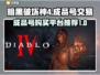 暗黑破坏神4成品号交易平台推荐💥🔥