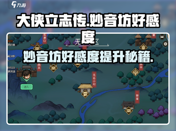 《大侠立志传》妙音坊好感度飙升秘籍🔥截图1