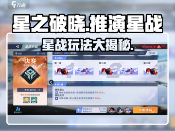 星之破晓✨：推演星战玩法大曝光！截图1