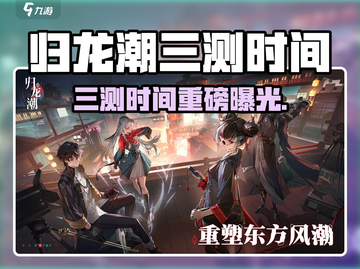 🎮归龙潮三测时间曝光！速看不踩雷截图1