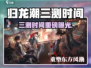 🎮归龙潮三测时间曝光！速看不踩雷