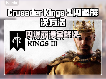 CK3闪退崩溃？这些解决方法让你畅玩无忧🎉🎮截图1