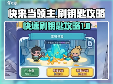 快来当领主🔥超简单刷钥匙攻略💎截图1