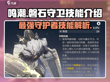鸣潮🔥磐石守卫技能全解析，超强攻略来了！截图1