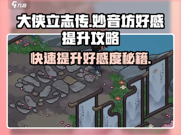 《大侠立志传》妙音坊好感急速提升🔥秘籍大公开！截图1