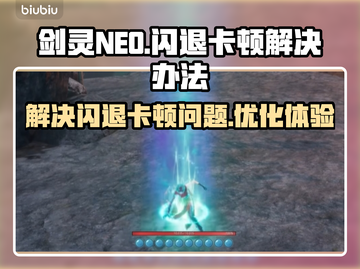 剑灵NEO闪退卡顿？❌怀旧服流畅秘籍🔥截图1