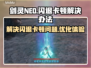 剑灵NEO闪退卡顿？❌怀旧服流畅秘籍🔥