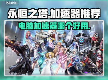 永恒之塔🔥加速器推荐，玩手游必备！截图1