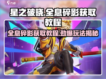 星之破晓🔥全息碎影玩法大揭秘！快速获取教程🎉截图1