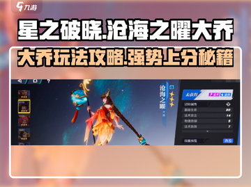 星之破晓大乔玩法🔥沧海之曜轻松上分秘籍🎉截图1