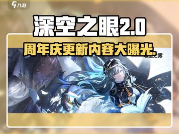 深空之眼💥2周年庆更新内容大曝光！不容错过🔥截图1