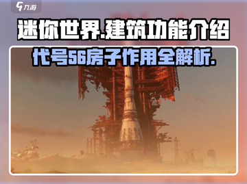 代号56造房子🔥《迷你世界》生存必备技巧💡截图1