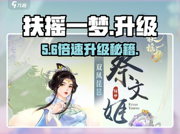 🔥扶摇一梦速升30级！⚡截图1