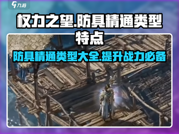 权力之望🔥防具精通类型大揭秘！💎截图1