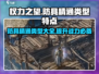 权力之望🔥防具精通类型大揭秘！💎