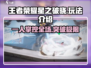 王者荣耀星之破晓🔥单机or多人？玩法全揭秘！
