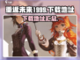 重返未来1999💥下载地址全网汇总🎉