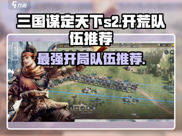 三国谋定天下S2🔥最强开荒队伍推荐🎉截图1