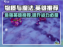 物质与魔法🔥英雄推荐，最强英雄等你来战！🎮