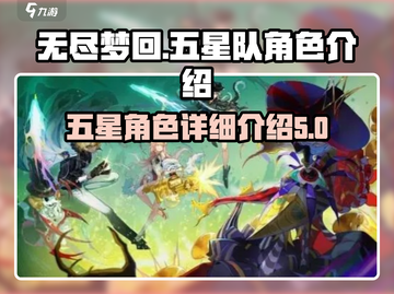 无尽梦回🔥五星队角色超详细解析来啦！✨截图1