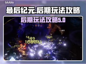 《最后纪元》后期玩法大揭秘💥🔥截图1